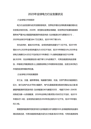 2023年全球电力行业发展状况.docx