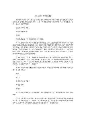 职务辞职申请书模板5篇.docx