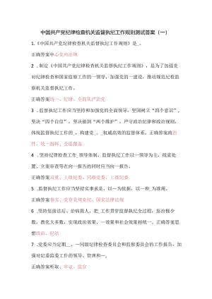 安徽省党纪法规学习平台——中国共产党纪律检查机关监督执纪工作规则在线测试答案.docx