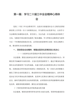 学习二十届三中全会精神心得体会（共15篇）.docx