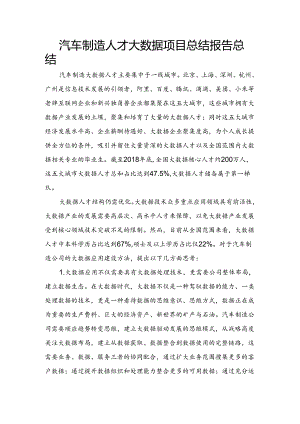 汽车制造人才大数据项目总结报告.docx