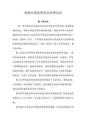 省级市场监管资金管理办法.docx