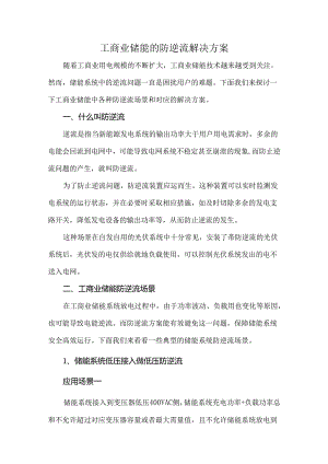 工商业储能的防逆流解决方案.docx