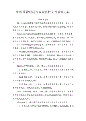中医药管理局行政规范性文件管理办法.docx