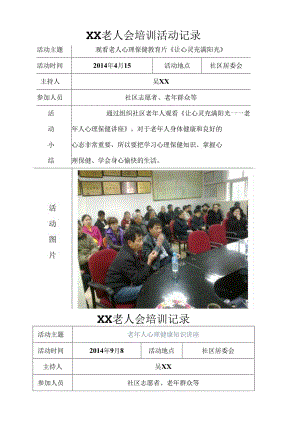 社区培训、关心、老年人志愿者活动记录.docx