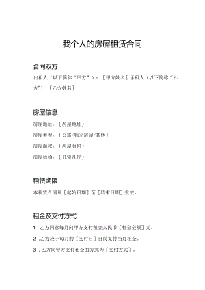 我个人的房屋租赁合同.docx