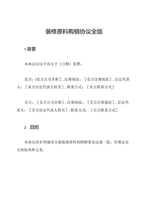 装修原料购销协议全版.docx