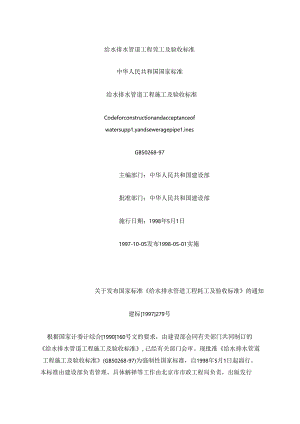 给水排水管道工程施工及验收规范GB50268-97).docx