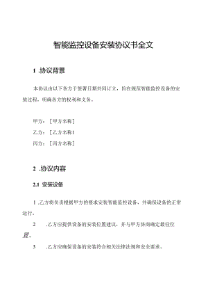 智能监控设备安装协议书全文.docx