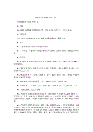档案安全管理制度汇编(2篇).docx