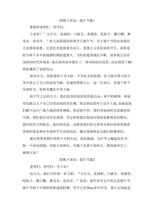 国旗下讲话：端午节（通用6篇）.docx