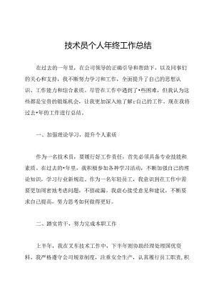 技术员个人年终工作总结.docx