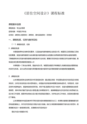 《居住空间设计》课程标准.docx