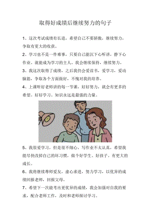 取得好成绩后继续努力的句子.docx
