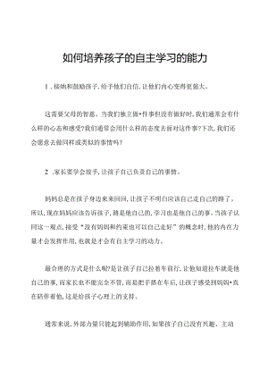 如何培养孩子的自主学习的能力.docx