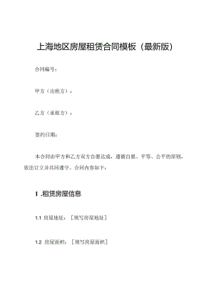 上海地区房屋租赁合同模板(最新版).docx