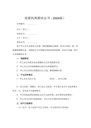 谈蕾的离婚协议书(2024版).docx