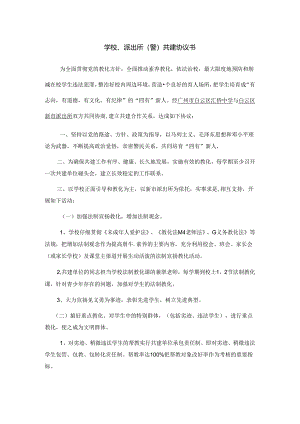 学校、警共建协议书.docx