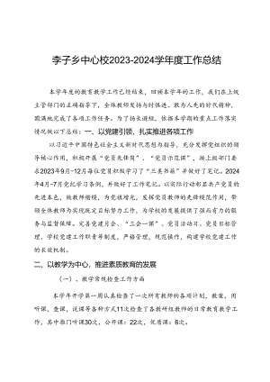 李子乡中心校2023-2024学年度工作总结（党政机关公文格式国家标准（GBT9704-2012））2024.7.15.docx