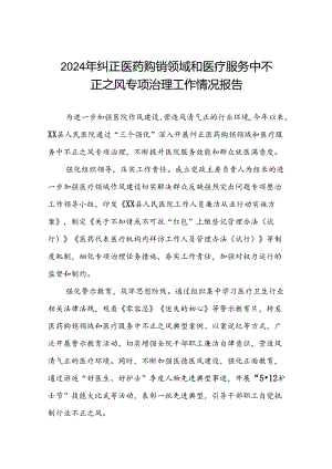医院关于2024年纠正医药购销领域和医疗服务中不正之风专项治理工作总结(十六篇).docx