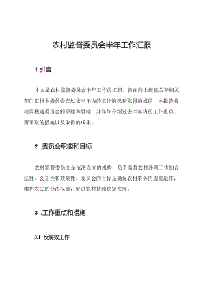 农村监督委员会半年工作汇报.docx
