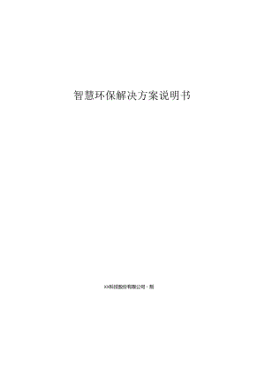 智慧环保项目解决方案说明书.docx
