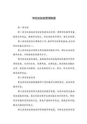 学校实验室管理制度.docx