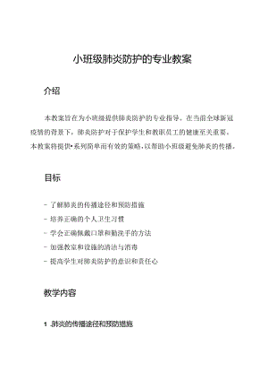 小班级肺炎防护的专业教案.docx