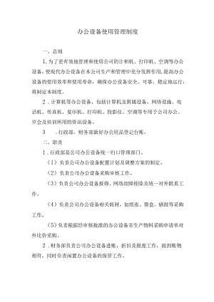 办公设备使用管理制度.docx