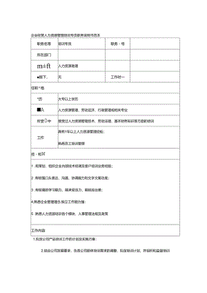 企业经营人力资源管理培训专员职务说明书范本.docx