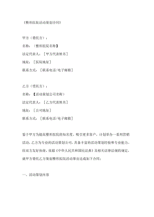 整形医院活动策划合同.docx
