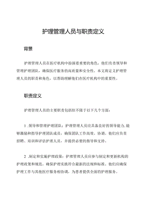 护理管理人员与职责定义.docx