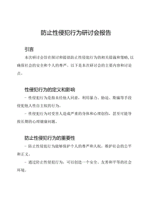 防止性侵犯行为研讨会报告.docx