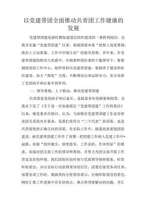 以党建带团全面推动共青团工作健康的发展.docx