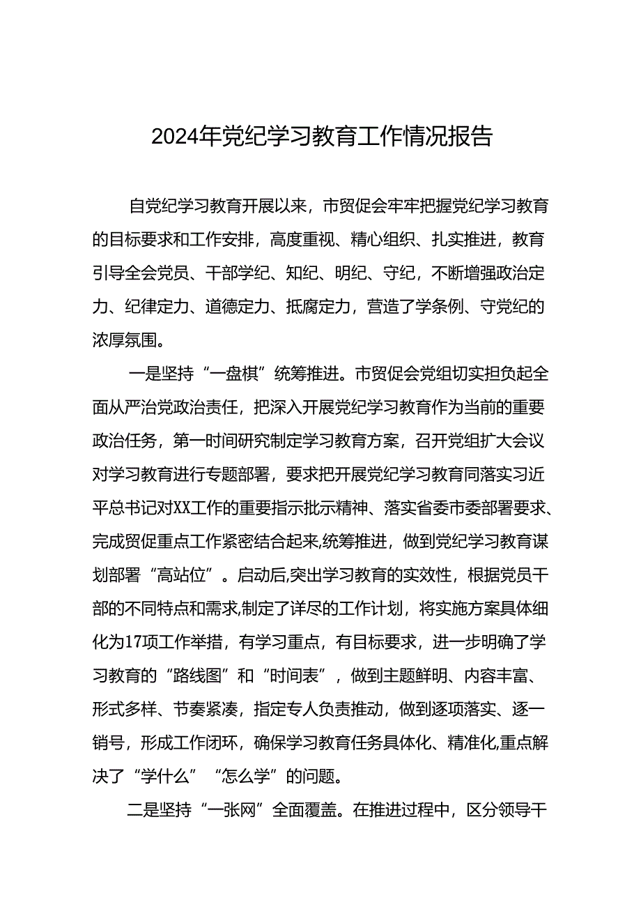 2024年关于学习党纪学习教育工作总结及情况汇报(二十一篇).docx_第1页