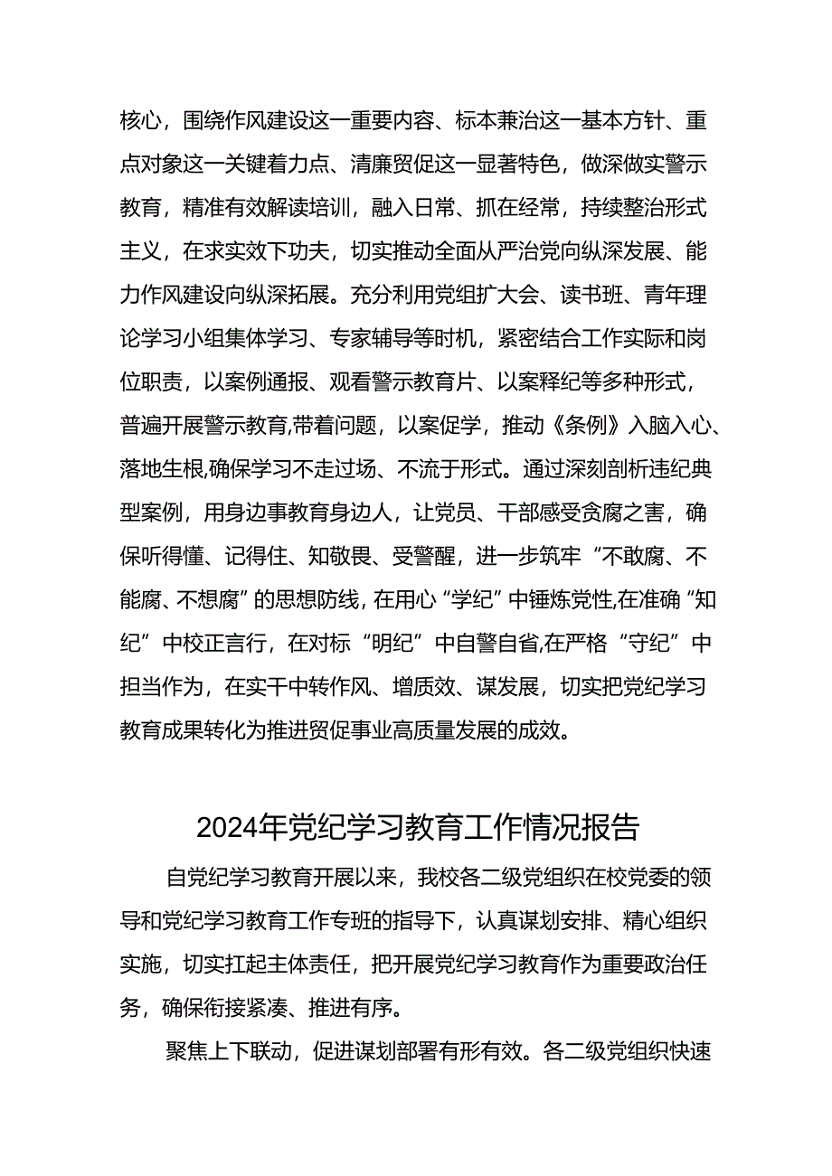 2024年关于学习党纪学习教育工作总结及情况汇报(二十一篇).docx_第3页