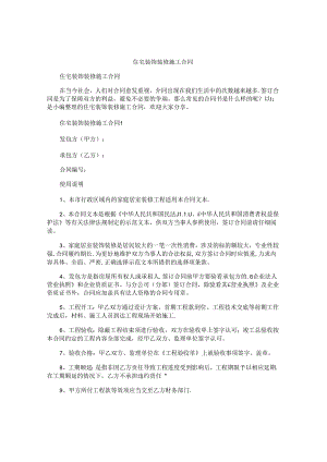住宅装饰装修施工合同.docx
