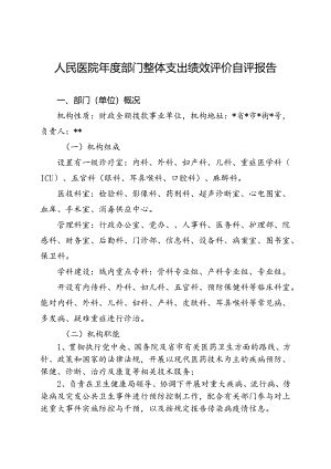 医院年度部门整体支出绩效评价自评报告（最新分享）.docx
