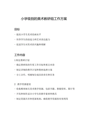 小学级别的美术教研组工作方案.docx