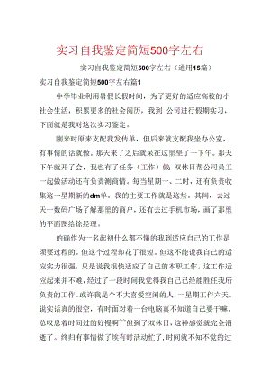 实习自我鉴定简短500字左右.docx