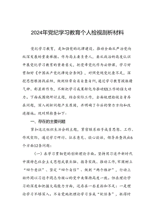 2024年党纪学习教育对照检视剖析检查发言材料(四篇).docx