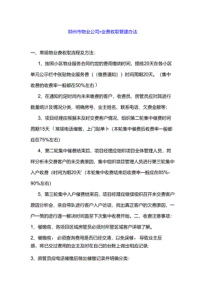 郑州市物业公司物业费收取管理办法.docx