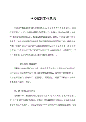 学校军训工作总结.docx