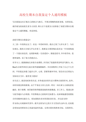 大学生期末自我鉴定个人通用模板.docx