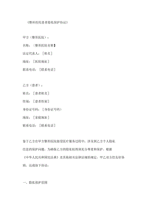 整形医院患者隐私保护协议.docx