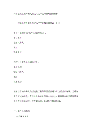 两篇建筑工程外来人员进入生产区域管理协议模板.docx