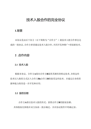 技术入股合作的完全协议.docx