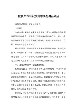 实验中学校长在2024年秋季开学典礼上的讲话稿十篇.docx