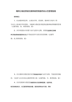 精神分裂症患者抗精神病药物服药依从性管理指南.docx