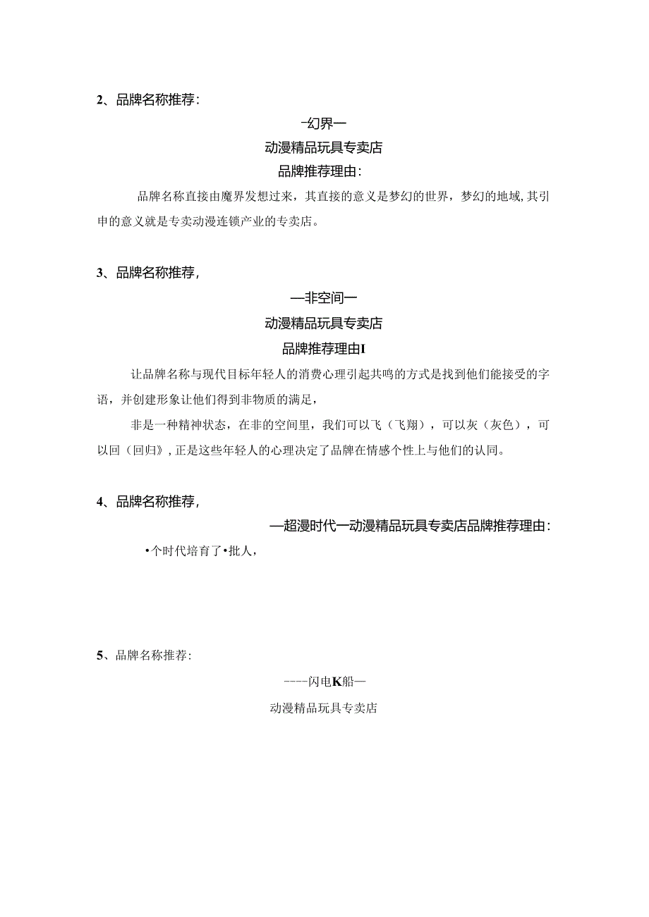 精品玩具产业连锁专门店品牌名称推荐.docx_第2页